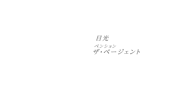 The Pagent ザ・ページェント