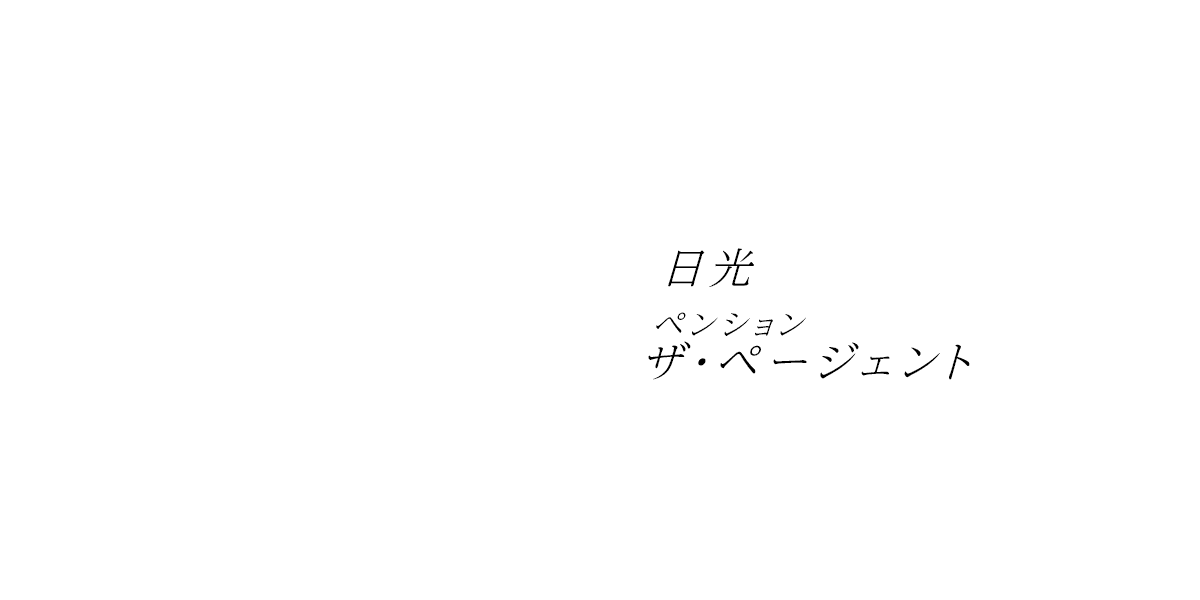 The Pageant ザ・ページェント