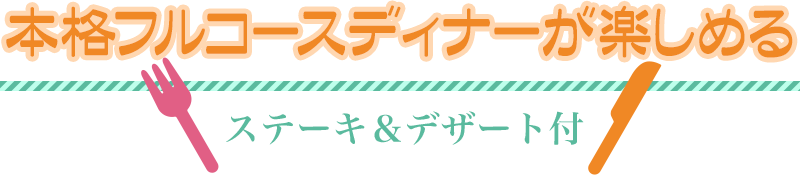 本格フルコースディナーが楽しめる